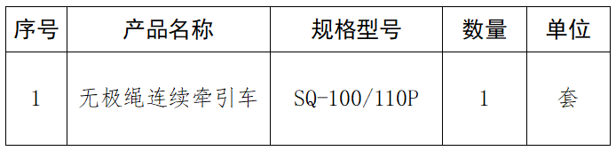 1686204132725764.png 無極繩連續(xù)牽引車.png